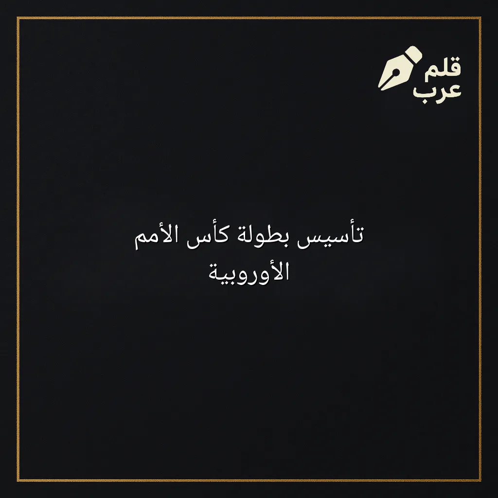 صورة مقال: تأسيس بطولة كأس الأمم الأوروبية في تصنيف الرياضة