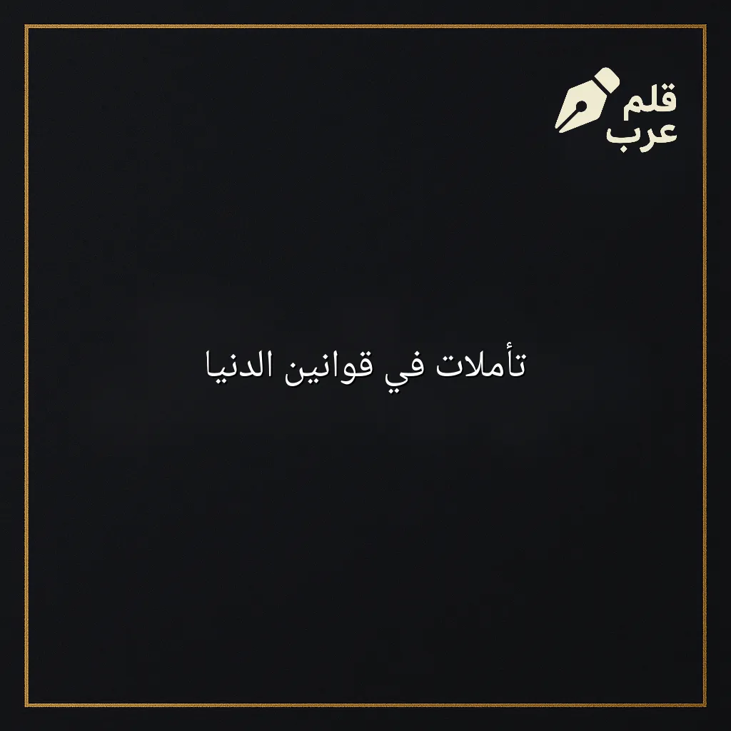 صورة مقال: تأملات في قوانين الدنيا في تصنيف التأمل