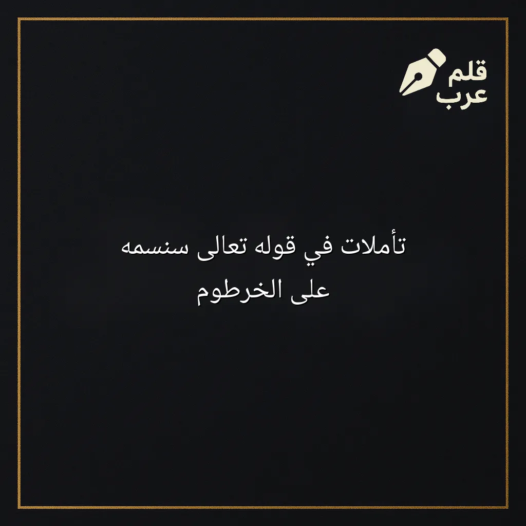صورة مقال: تأملات في قوله تعالى سنسمه على الخرطوم في تصنيف التأمل