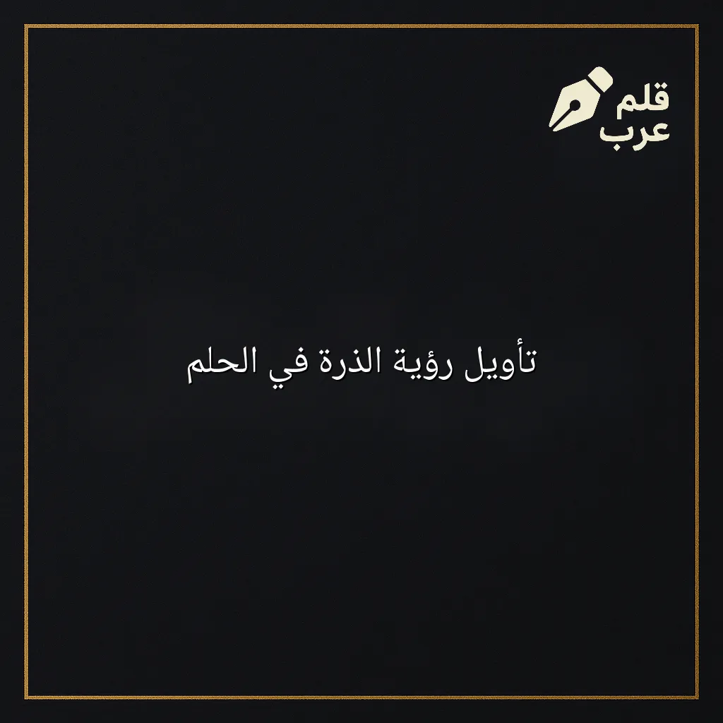 صورة مقال: تأويل رؤية الذرة في الحلم في تصنيف علم النفس
