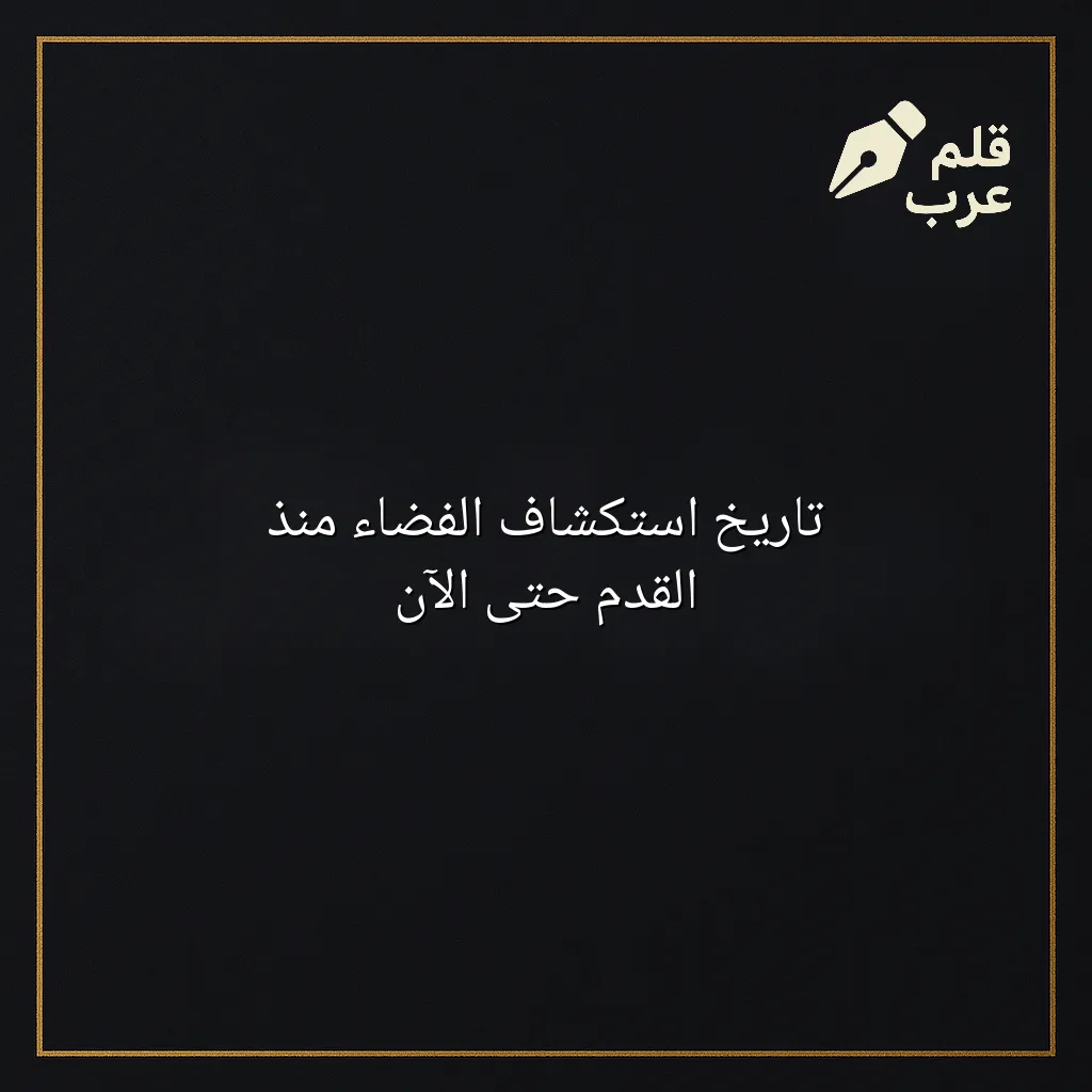 صورة مقال: تاريخ استكشاف الفضاء منذ القدم حتى الآن في تصنيف الفضاء