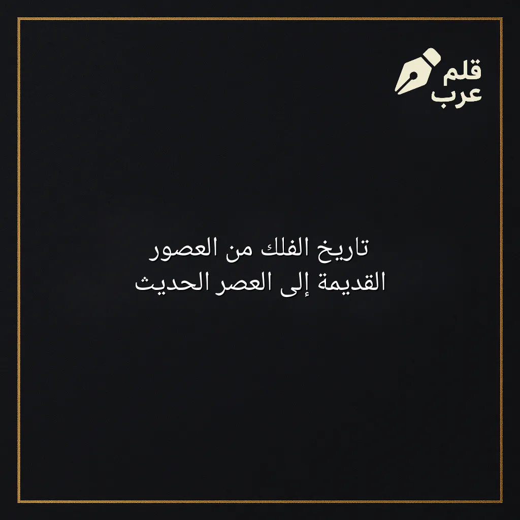 صورة مقال: تاريخ الفلك من العصور القديمة إلى العصر الحديث في تصنيف الفلك