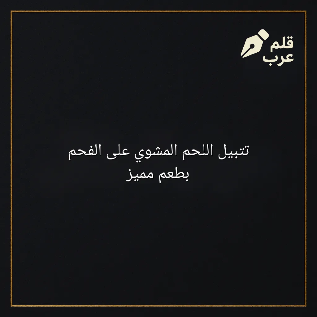 صورة مقال: تتبيل اللحم المشوي على الفحم بطعم مميز في تصنيف الطبخ