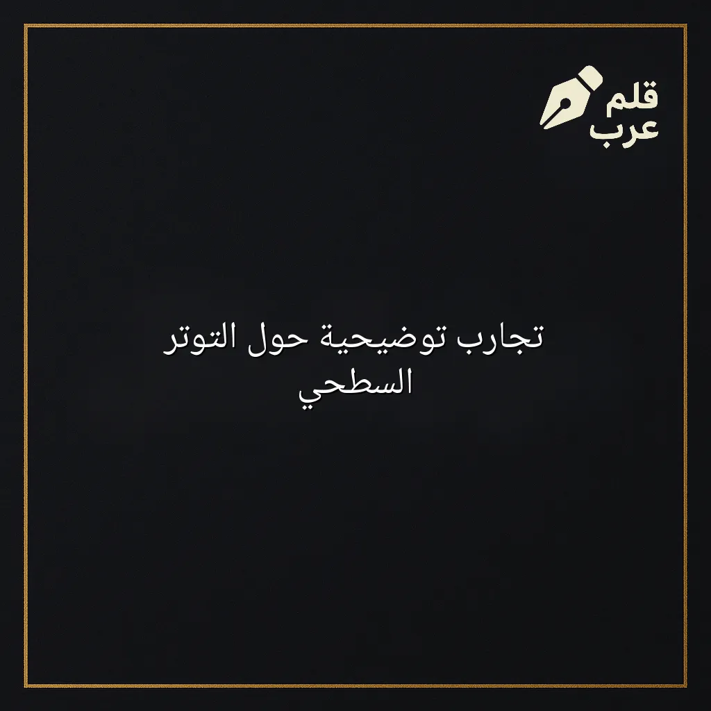 صورة مقال: تجارب توضيحية حول التوتر السطحي في تصنيف الفيزياء
