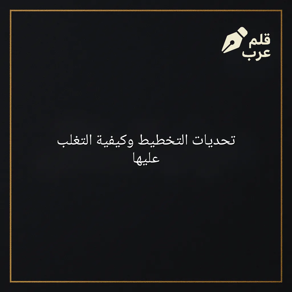 صورة مقال: تحديات التخطيط وكيفية التغلب عليها في تصنيف الإدارة