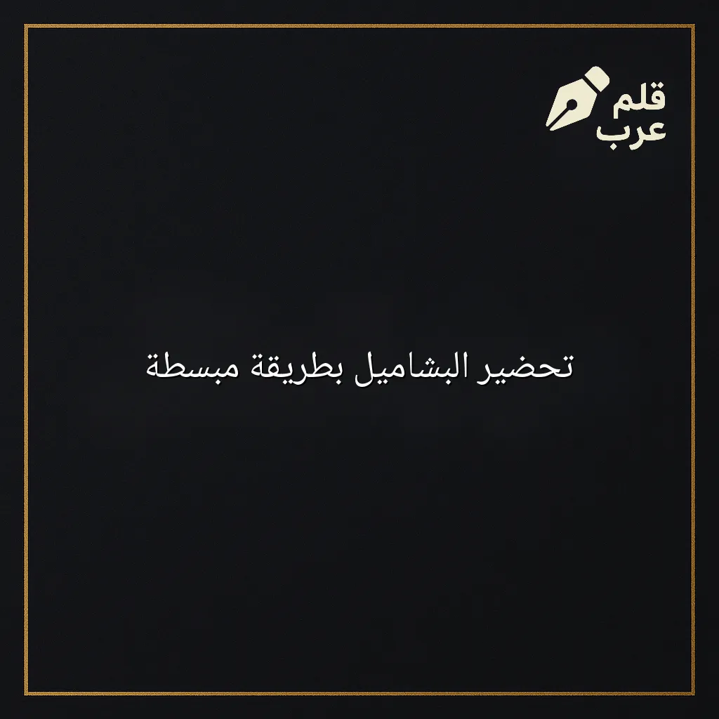 صورة مقال: تحضير البشاميل بطريقة مبسطة في تصنيف الطبخ