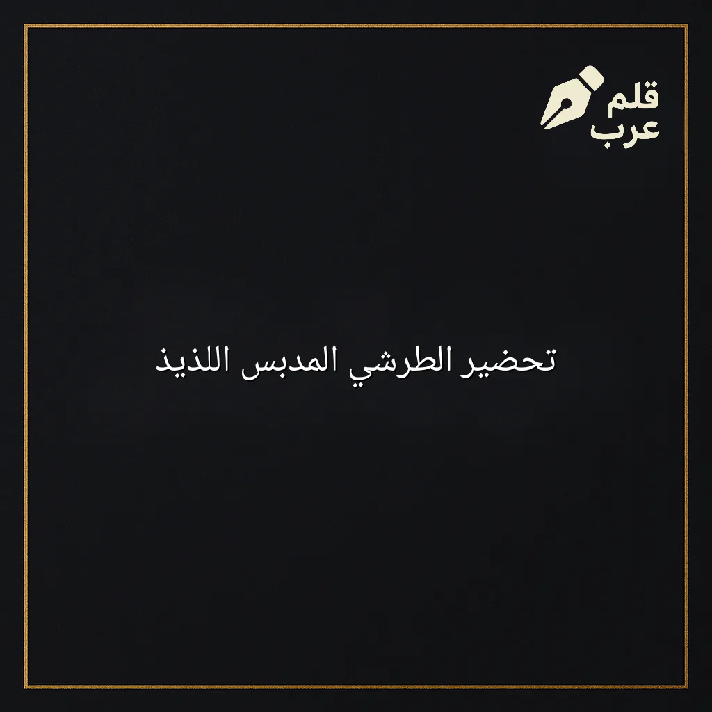 صورة مقال: تحضير الطرشي المدبس اللذيذ في تصنيف الطبخ