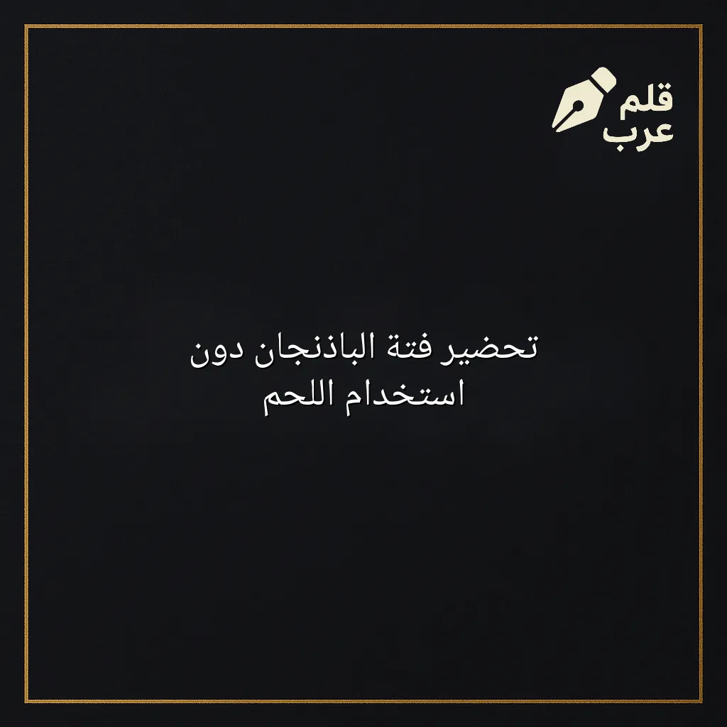 صورة مقال: تحضير فتة الباذنجان دون استخدام اللحم في تصنيف الطبخ