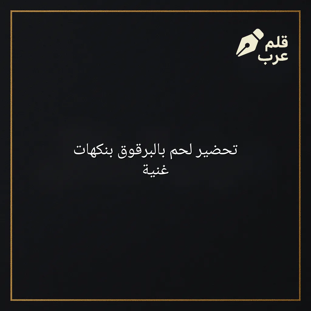 صورة مقال: تحضير لحم بالبرقوق بنكهات غنية في تصنيف الطبخ