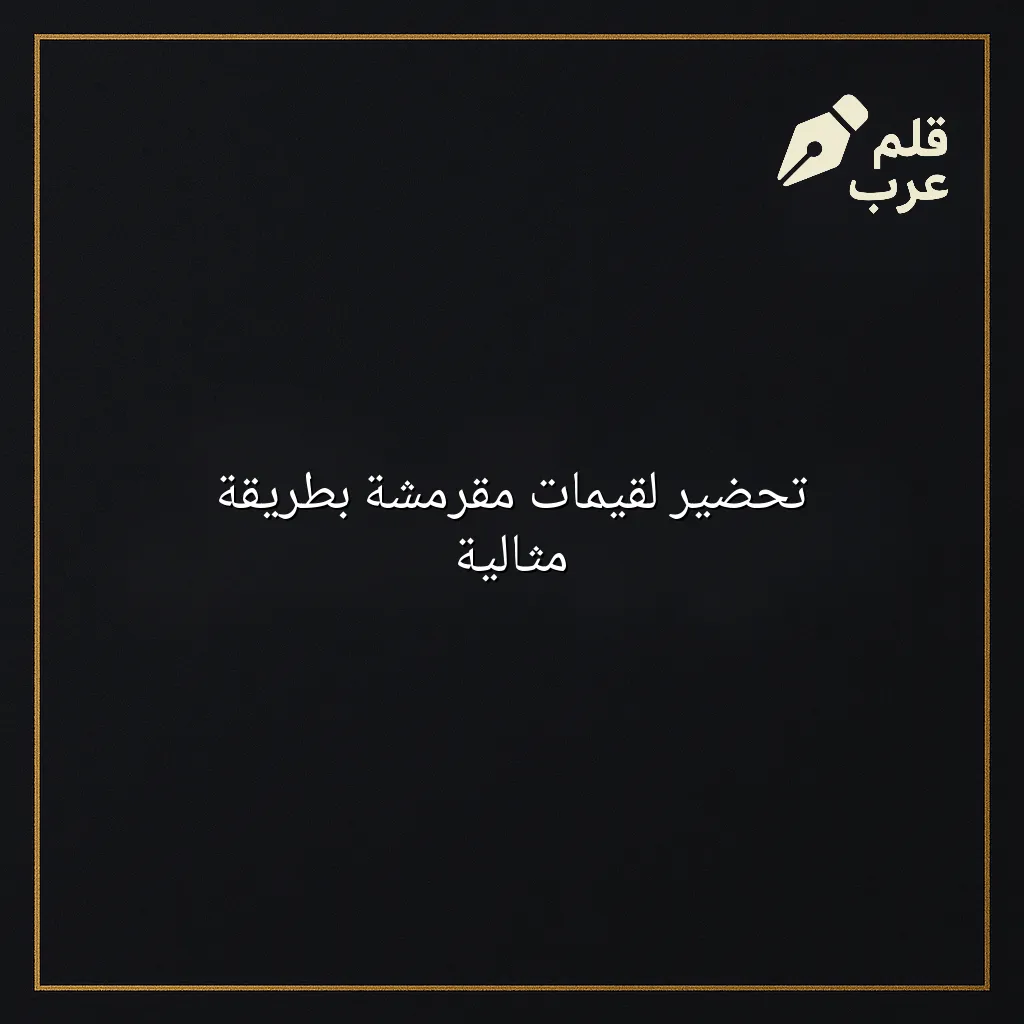 صورة مقال: تحضير لقيمات مقرمشة بطريقة مثالية في تصنيف الطبخ