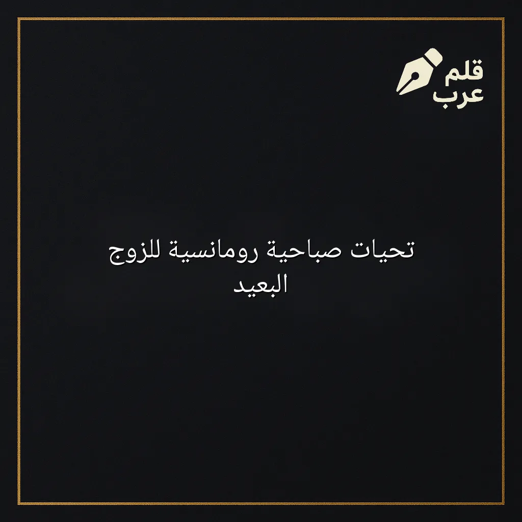 صورة مقال: تحيات صباحية رومانسية للزوج البعيد في تصنيف العلاقات