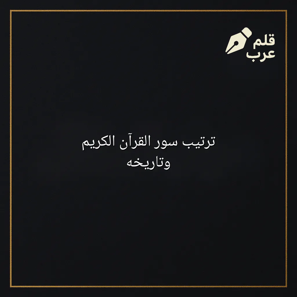 صورة مقال: ترتيب سور القرآن الكريم وتاريخه في تصنيف إعادة التدوير