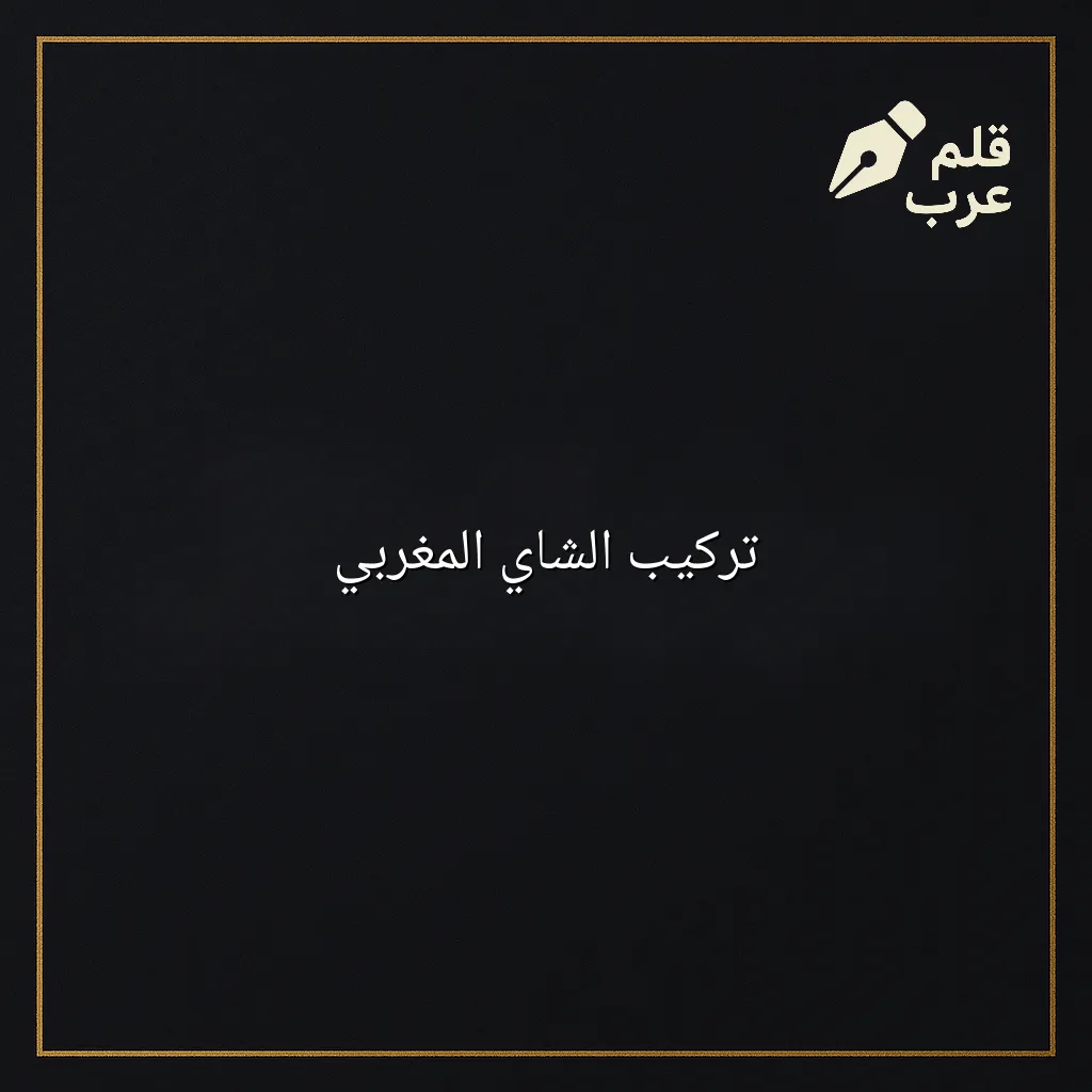 صورة مقال: تركيب الشاي المغربي في تصنيف الثقافة