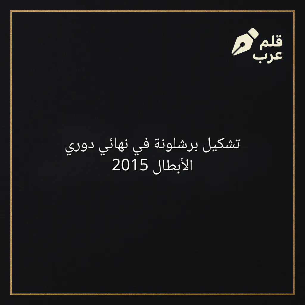 صورة مقال: تشكيل برشلونة في نهائي دوري الأبطال 2015 في تصنيف الرياضة