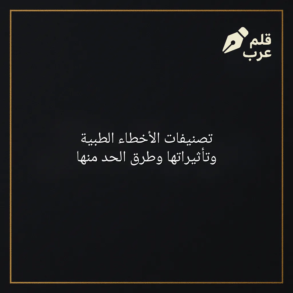 صورة مقال: تصنيفات الأخطاء الطبية وتأثيراتها وطرق الحد منها في تصنيف الطب