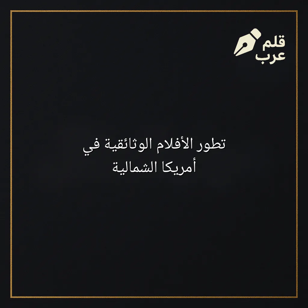 صورة مقال: تطور الأفلام الوثائقية في أمريكا الشمالية في تصنيف الأفلام