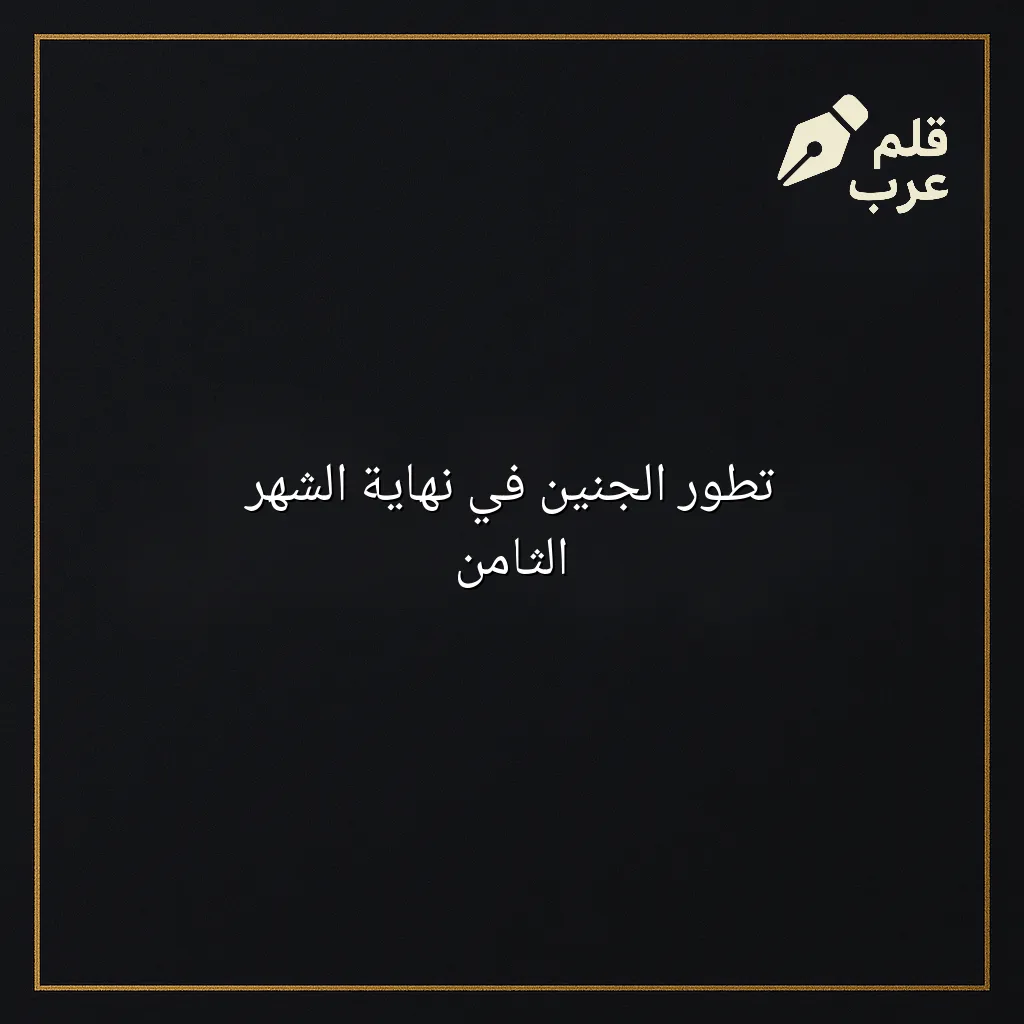 صورة مقال: تطور الجنين في نهاية الشهر الثامن في تصنيف الأبوة والأمومة