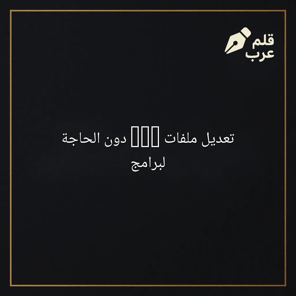 صورة مقال: تعديل ملفات Pdf دون الحاجة لبرامج في تصنيف البرمجيات