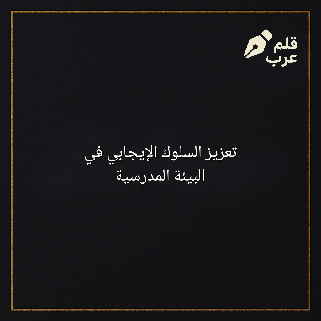 صورة مقال: تعزيز السلوك الإيجابي في البيئة المدرسية في تصنيف التعليم