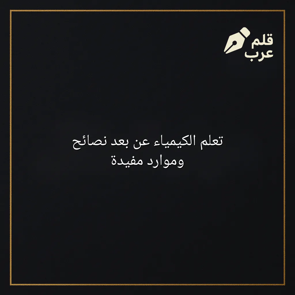 صورة مقال: تعلم الكيمياء عن بعد نصائح وموارد مفيدة في تصنيف الكيمياء