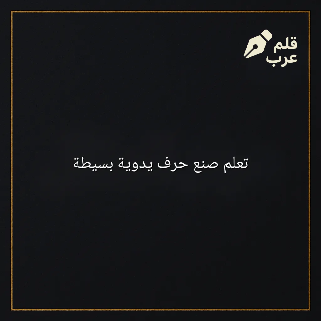 صورة مقال: تعلم صنع حرف يدوية بسيطة في تصنيف الحرف اليدوية