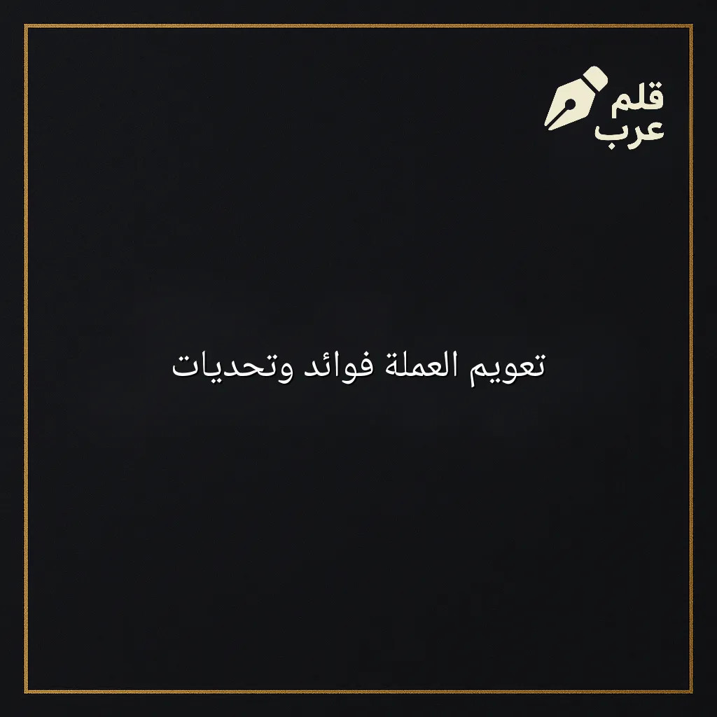 صورة مقال: تعويم العملة فوائد وتحديات في تصنيف الاقتصاد