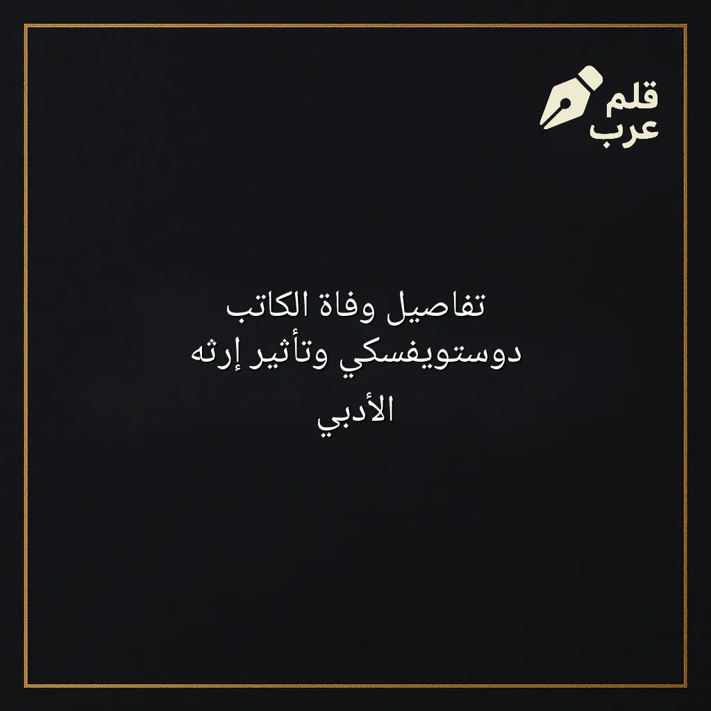 صورة مقال: تفاصيل وفاة الكاتب دوستويفسكي وتأثير إرثه الأدبي في تصنيف الأدب