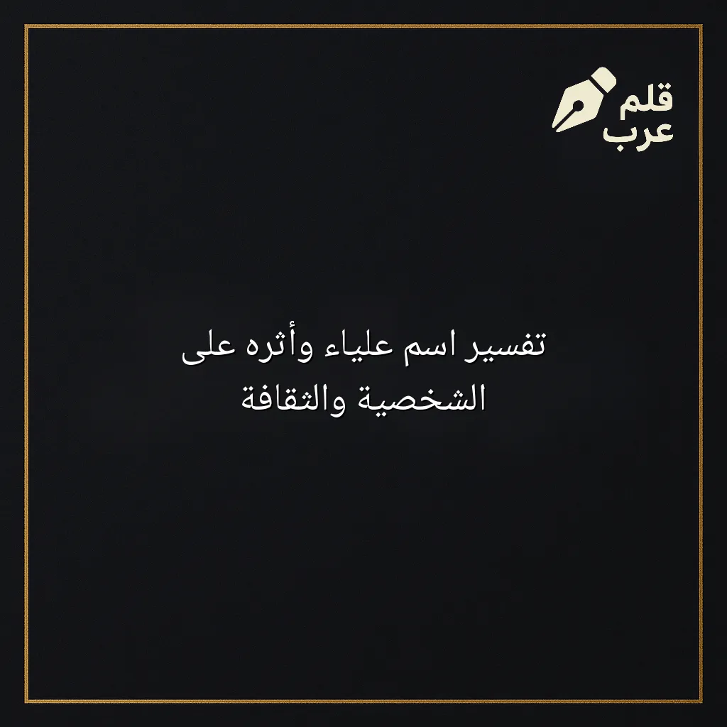 صورة مقال: تفسير اسم علياء وأثره على الشخصية والثقافة في تصنيف الثقافة