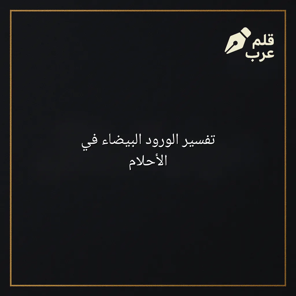 صورة مقال: تفسير الورود البيضاء في الأحلام في تصنيف إعادة التدوير