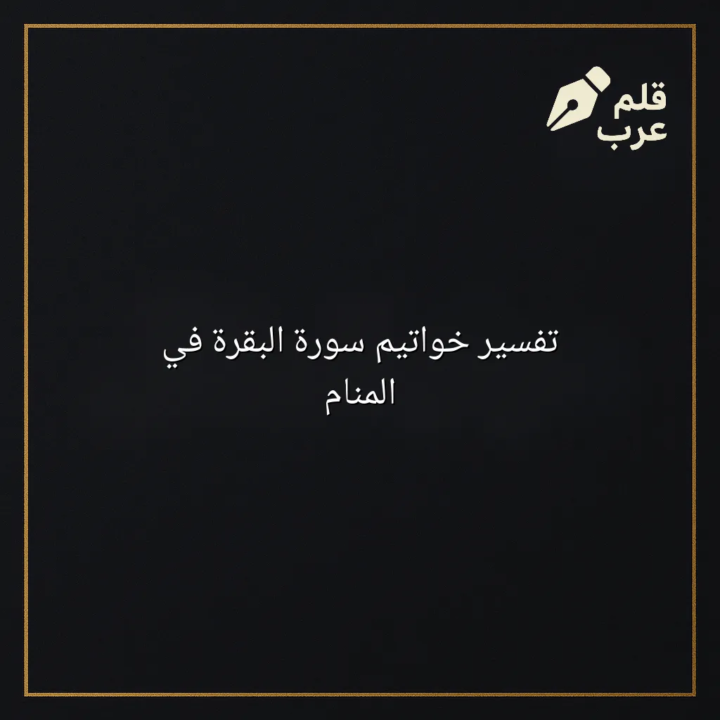 صورة مقال: تفسير خواتيم سورة البقرة في المنام في تصنيف دين وحياة