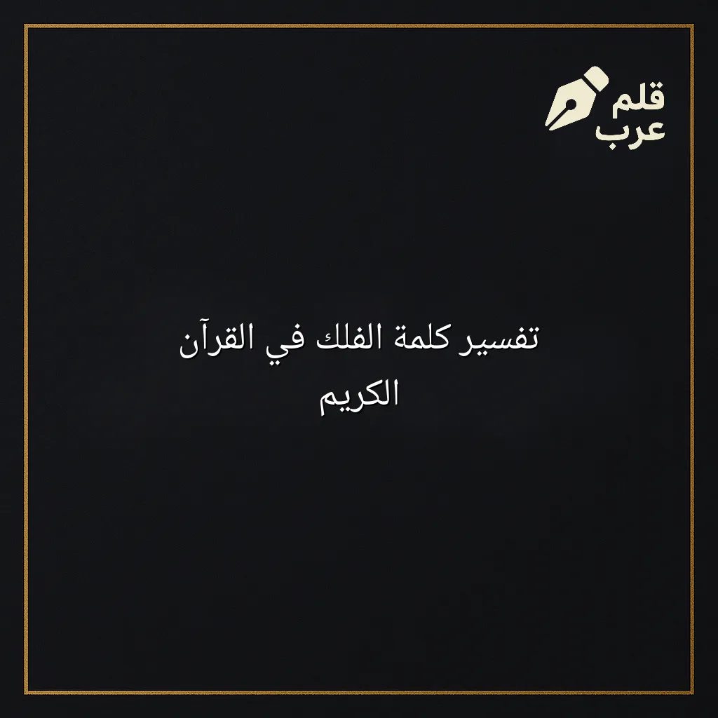 صورة مقال: تفسير كلمة الفلك في القرآن الكريم في تصنيف إعادة التدوير