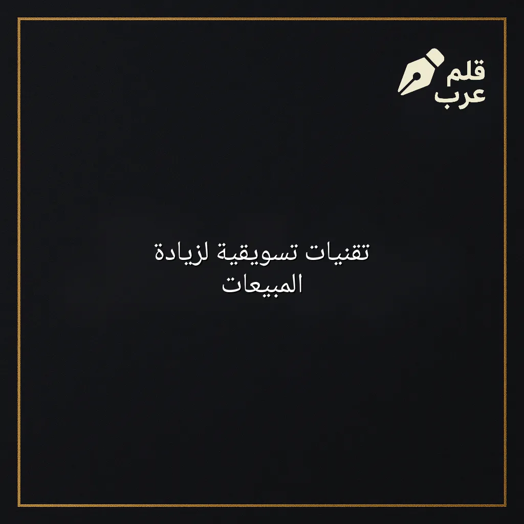 صورة مقال: تقنيات تسويقية لزيادة المبيعات في تصنيف التسويق