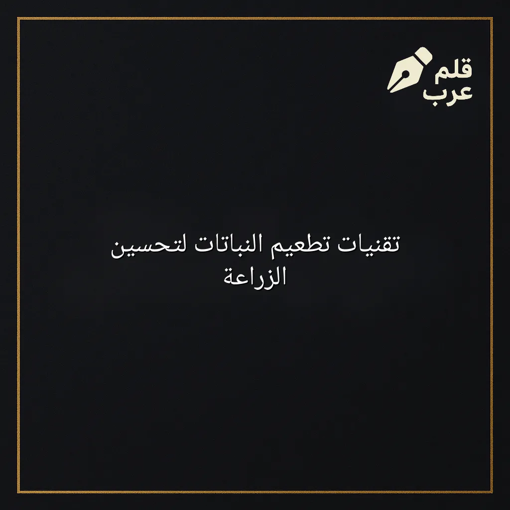 صورة مقال: تقنيات تطعيم النباتات لتحسين الزراعة في تصنيف الزراعة