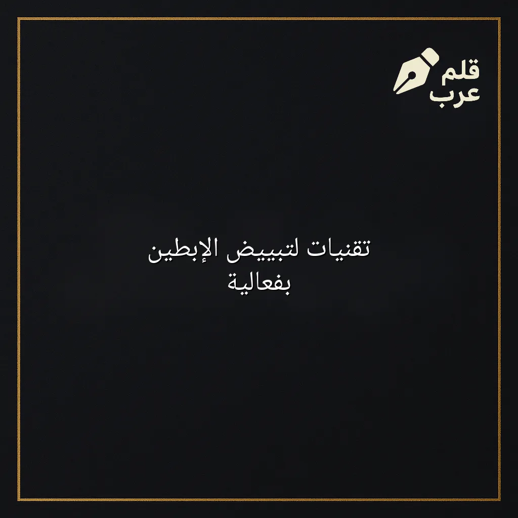 صورة مقال: تقنيات لتبييض الإبطين بفعالية في تصنيف الجمال