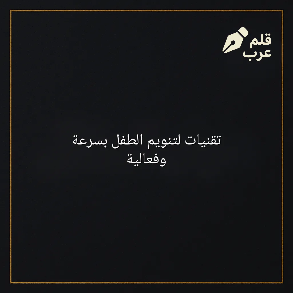 صورة مقال: تقنيات لتنويم الطفل بسرعة وفعالية في تصنيف الأبوة والأمومة