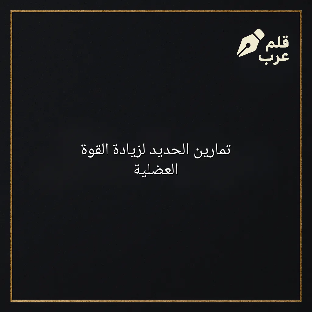 صورة مقال: تمارين الحديد لزيادة القوة العضلية في تصنيف الرياضة