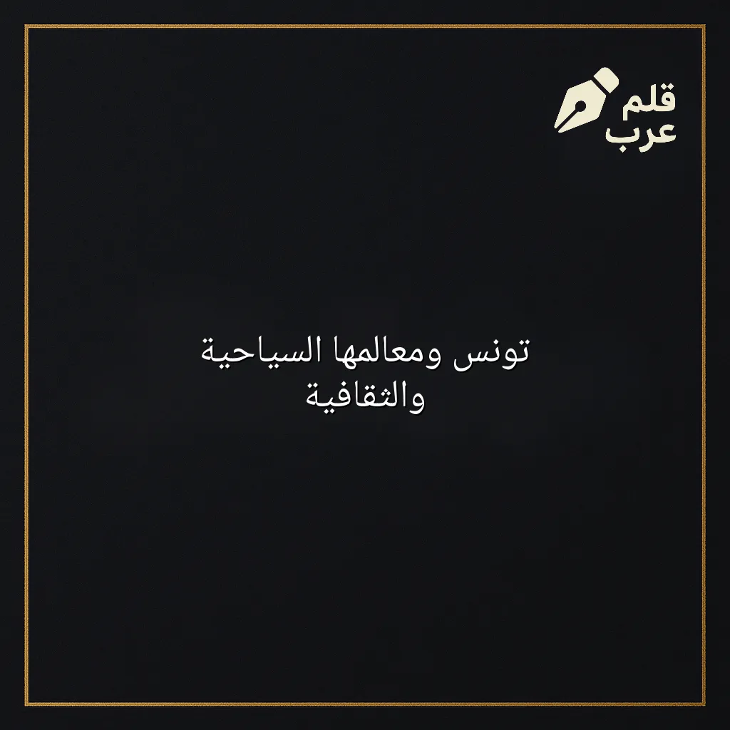 صورة مقال: تونس ومعالمها السياحية والثقافية في تصنيف السياحة