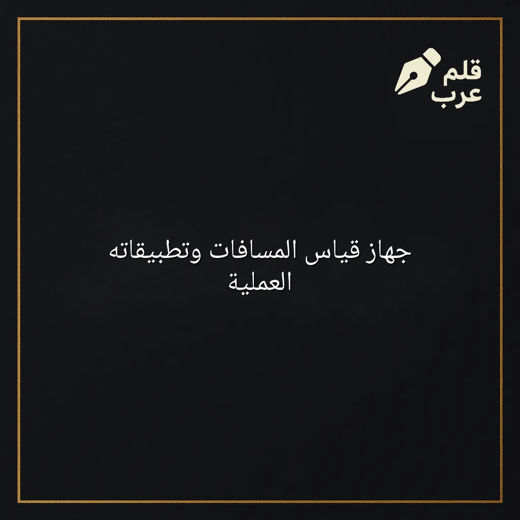 صورة مقال: جهاز قياس المسافات وتطبيقاته العملية في تصنيف الهندسة
