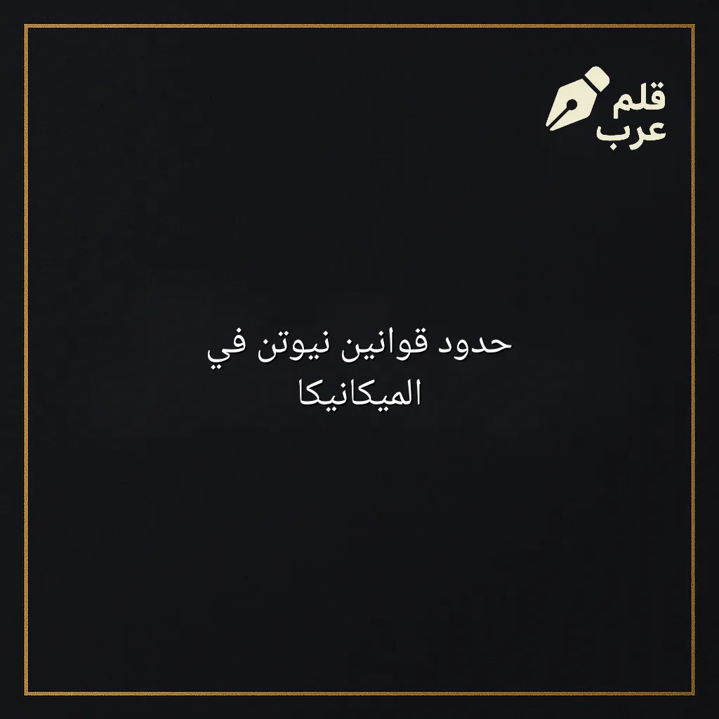 صورة مقال: حدود قوانين نيوتن في الميكانيكا في تصنيف الفيزياء