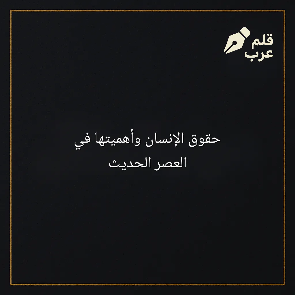 صورة مقال: حقوق الإنسان وأهميتها في العصر الحديث في تصنيف التاريخ