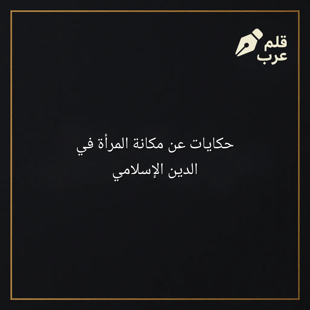 صورة مقال: حكايات عن مكانة المرأة في الدين الإسلامي في تصنيف دين وحياة