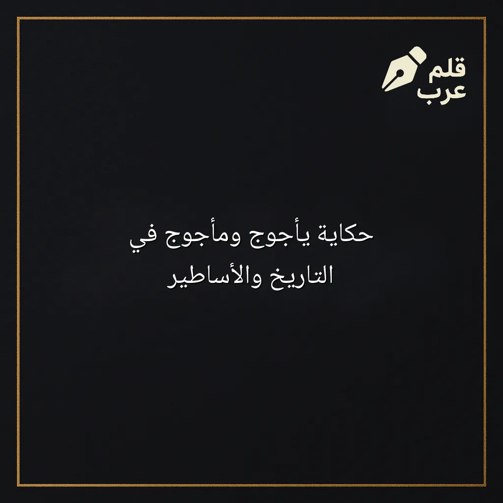 صورة مقال: حكاية يأجوج ومأجوج في التاريخ والأساطير في تصنيف التاريخ