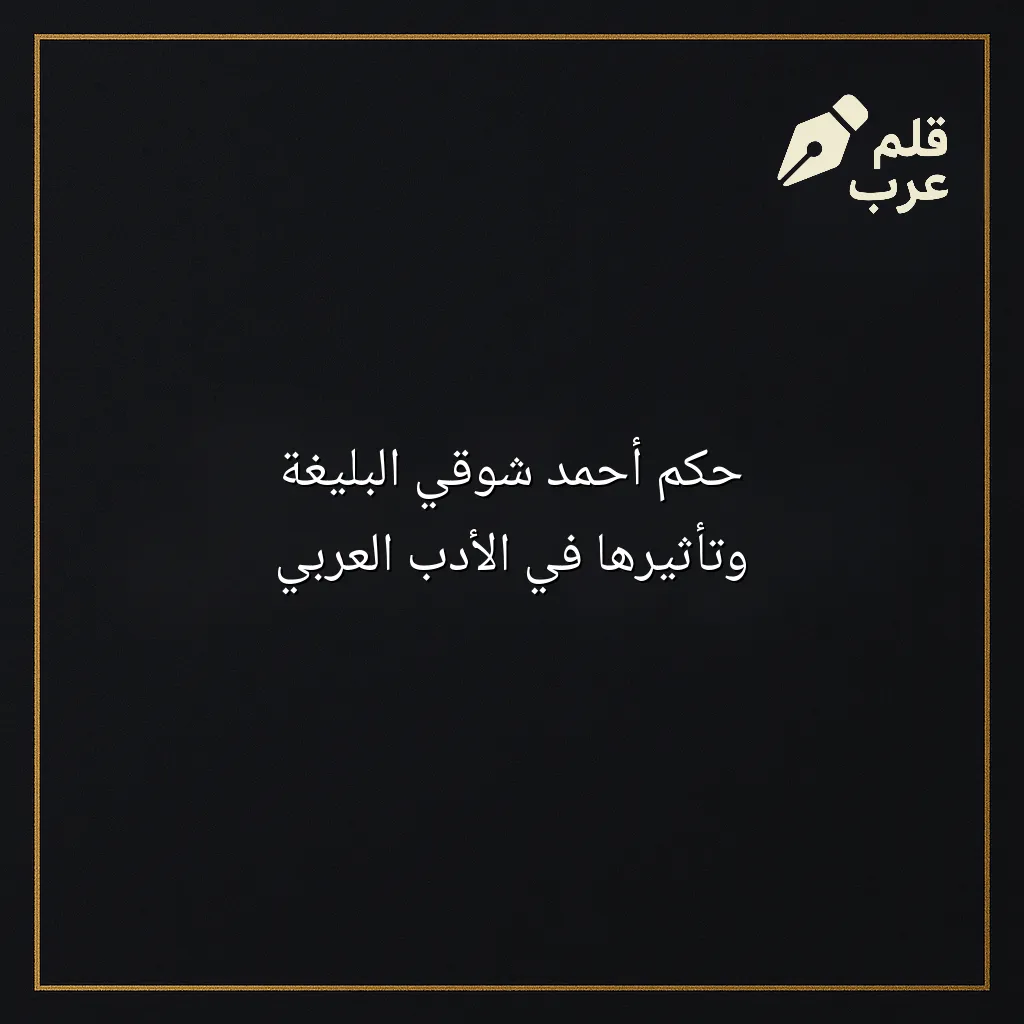 صورة مقال: حكم أحمد شوقي البليغة وتأثيرها في الأدب العربي في تصنيف الأدب