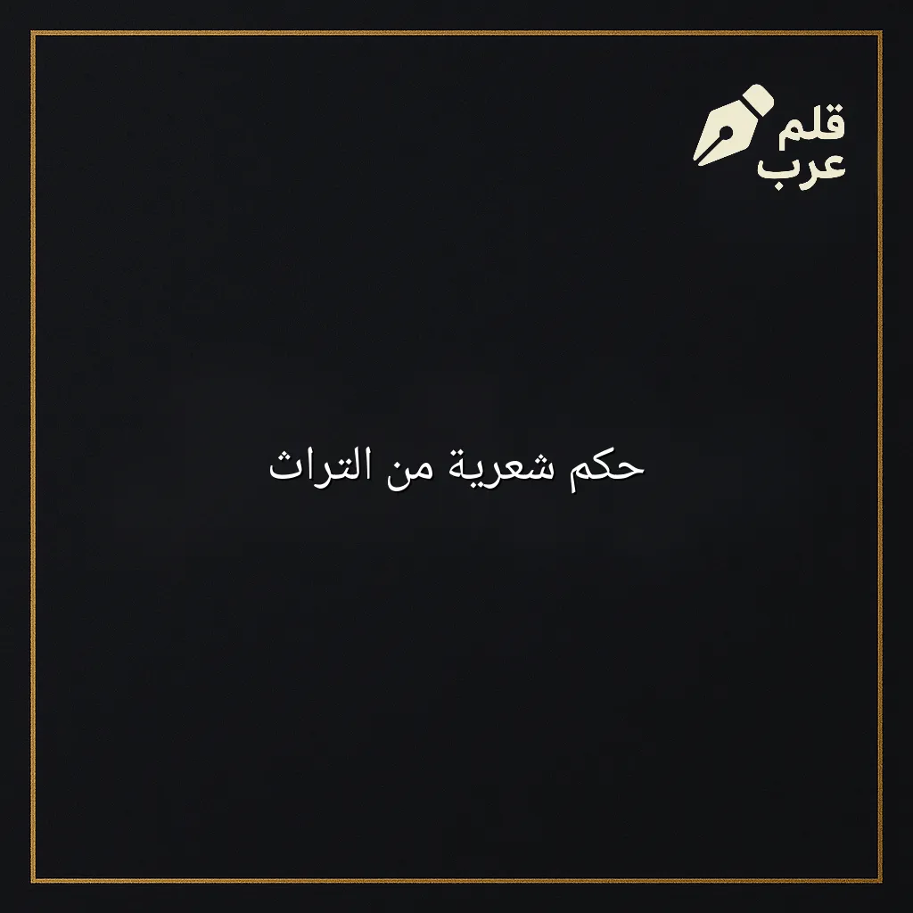 صورة مقال: حكم شعرية من التراث في تصنيف الأدب