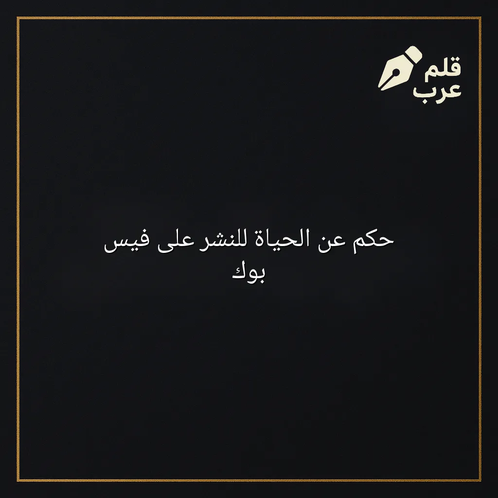 صورة مقال: حكم عن الحياة للنشر على فيس بوك في تصنيف الأدب