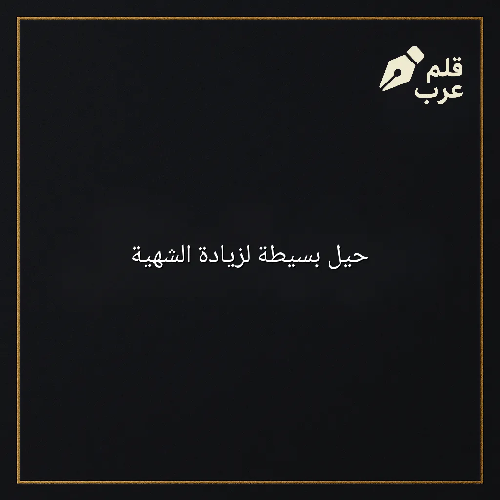 صورة مقال: حيل بسيطة لزيادة الشهية في تصنيف الصحة