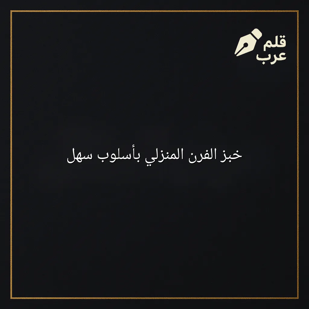 صورة مقال: خبز الفرن المنزلي بأسلوب سهل في تصنيف الطبخ