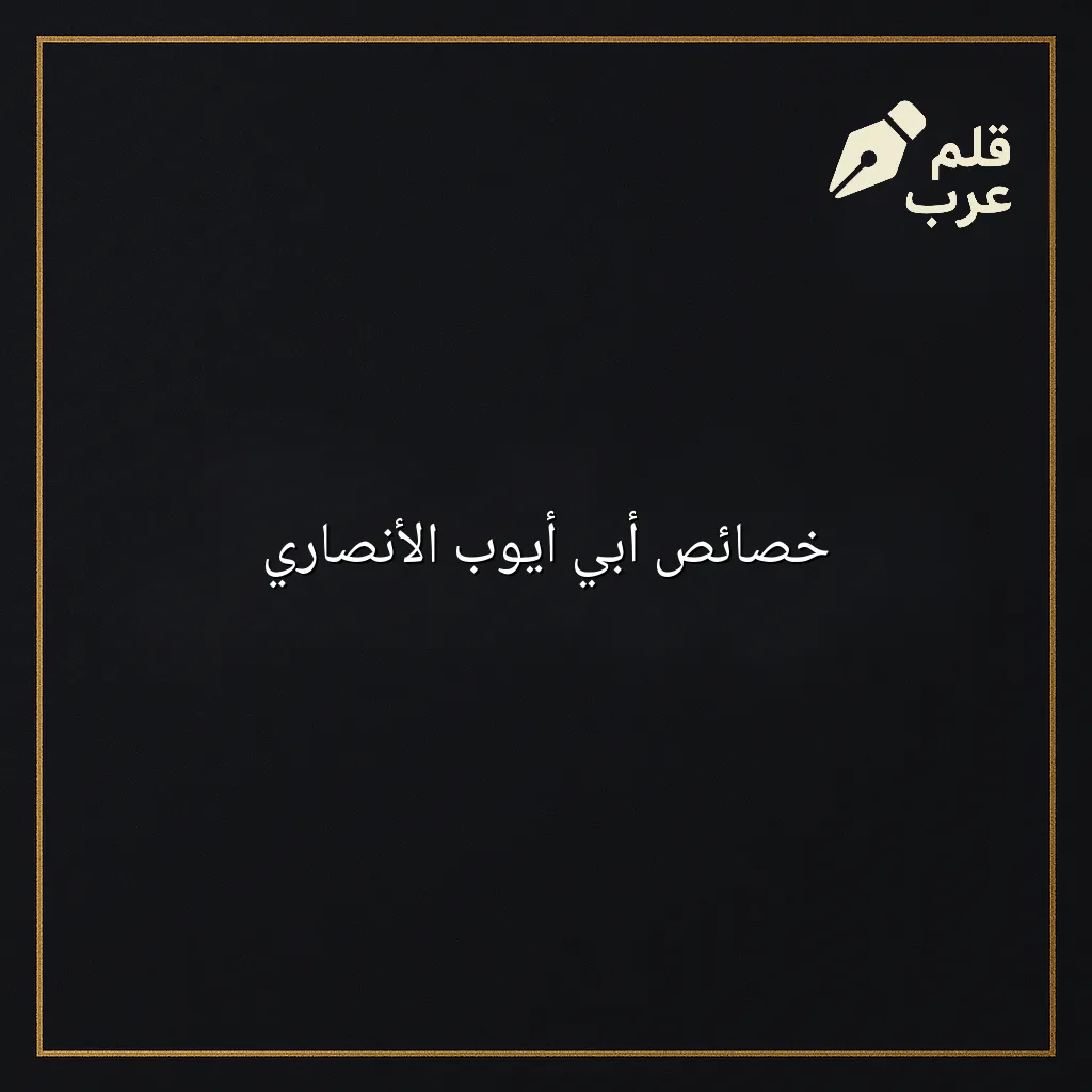 صورة مقال: خصائص أبي أيوب الأنصاري في تصنيف التاريخ