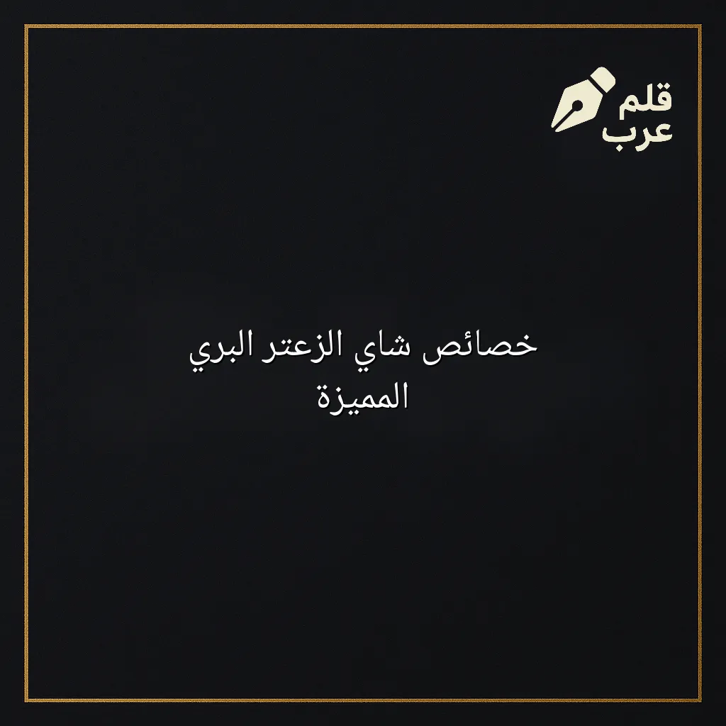 صورة مقال: خصائص شاي الزعتر البري المميزة في تصنيف الصحة