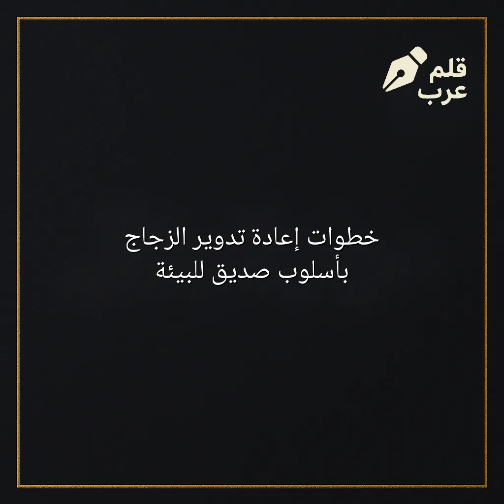 صورة مقال: خطوات إعادة تدوير الزجاج بأسلوب صديق للبيئة في تصنيف إعادة التدوير